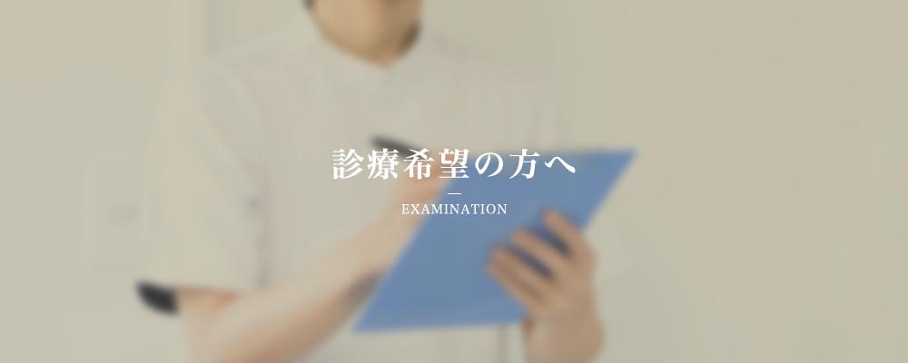 診療希望の方へ