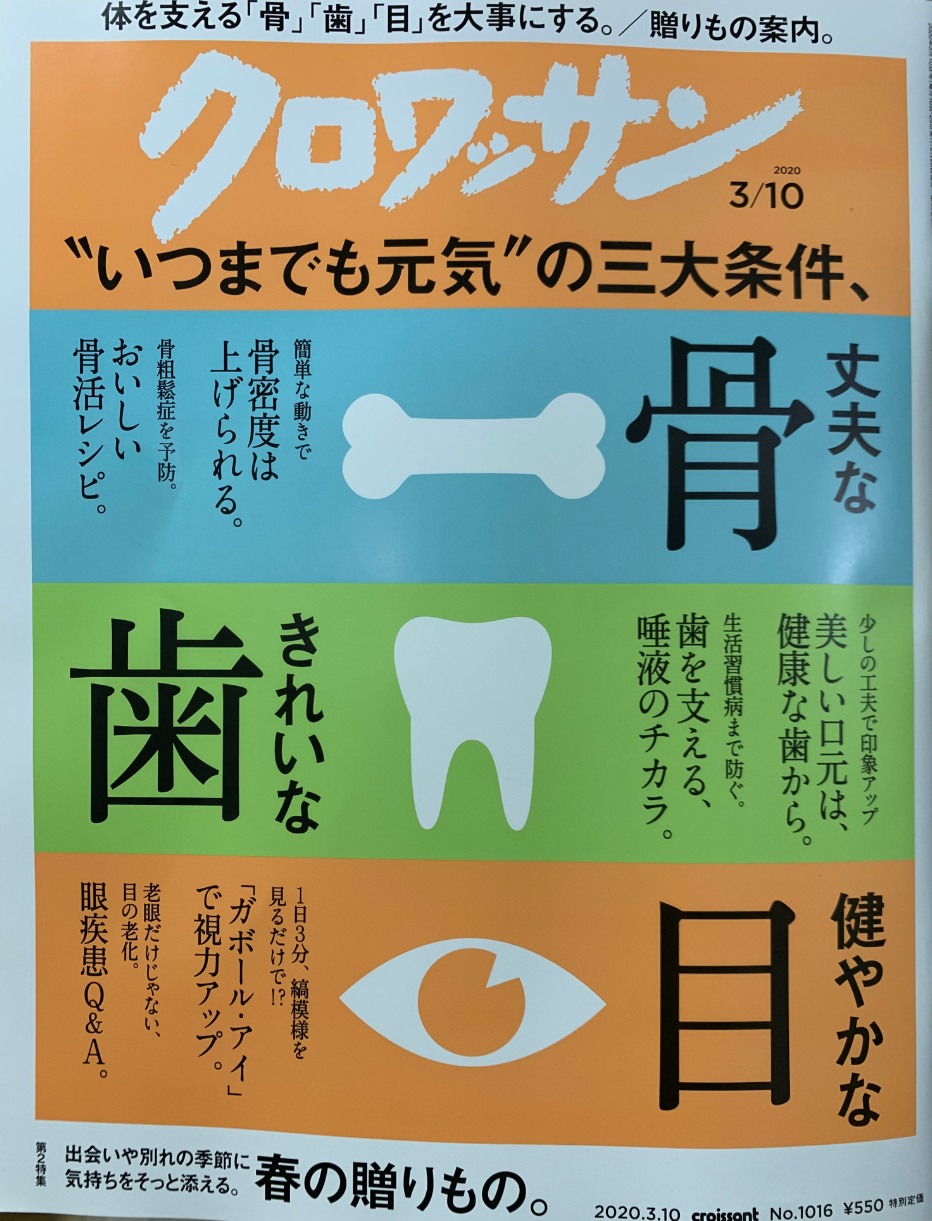 クロワッサン3月号に掲載されました!!